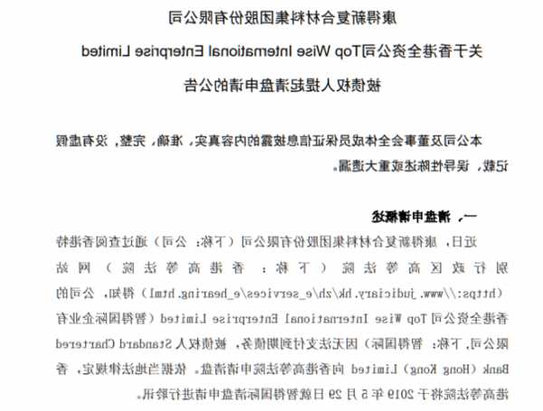 博华太平洋(01076.HK)：香港高等法院尚未下达任何清盘令