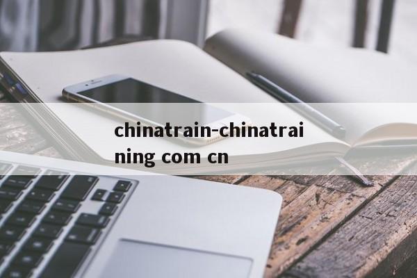 chinatrain-chinatraining com cn