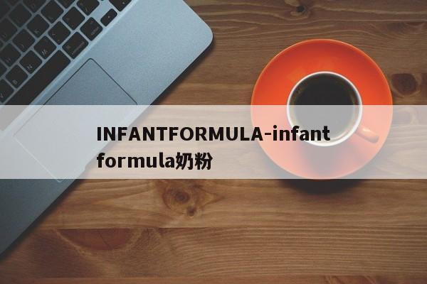 INFANTFORMULA-infantformula奶粉