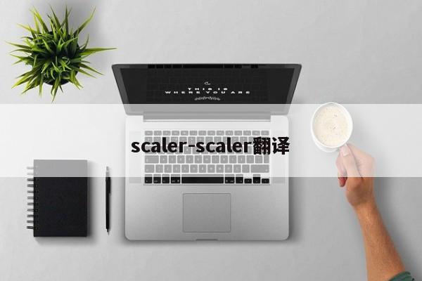 scaler-scaler翻译