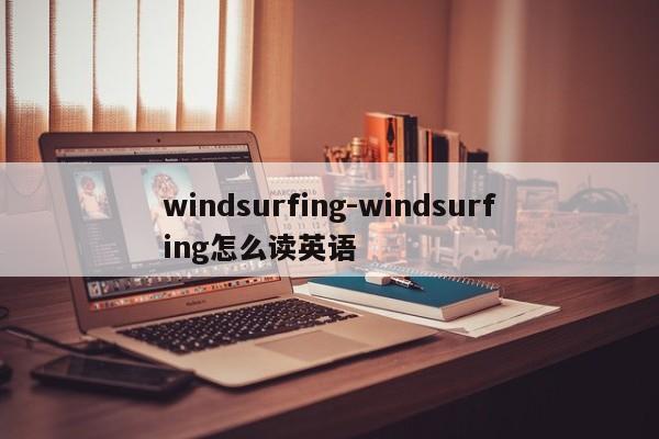 windsurfing-windsurfing怎么读英语