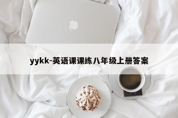 yykk-英语课课练八年级上册答案