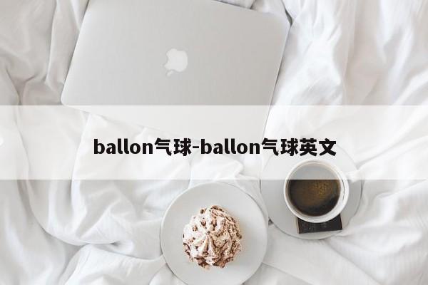 ballon气球-ballon气球英文