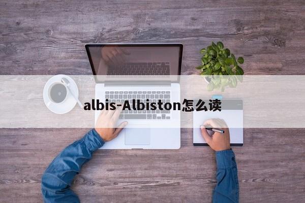albis-Albiston怎么读