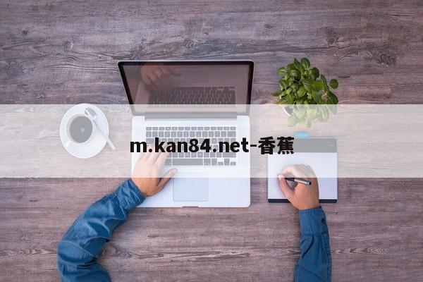 m.kan84.net-香蕉