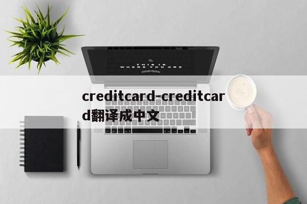 creditcard-creditcard翻译成中文
