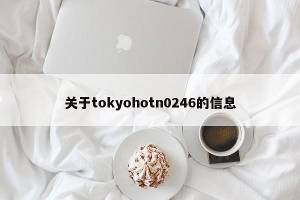 关于tokyohotn0246的信息