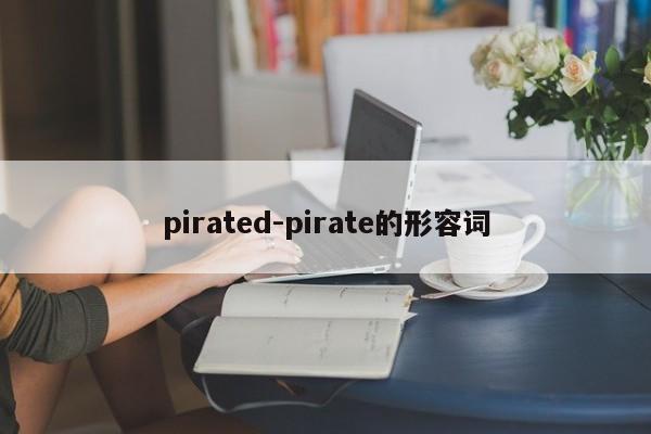 pirated-pirate的形容词