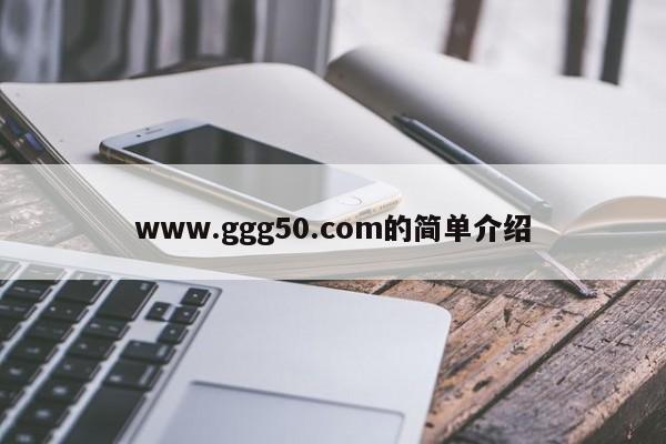 www.ggg50.com的简单介绍