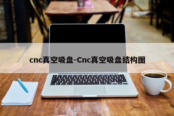 cnc真空吸盘-Cnc真空吸盘结构图
