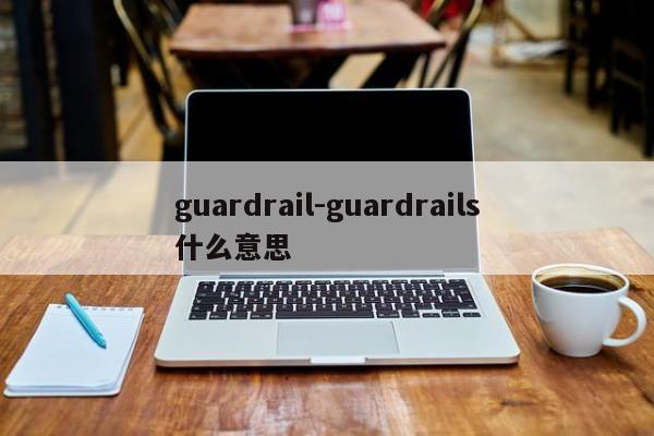 guardrail-guardrails什么意思