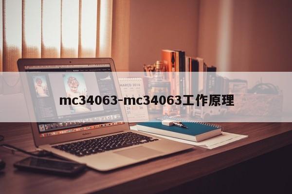 mc34063-mc34063工作原理