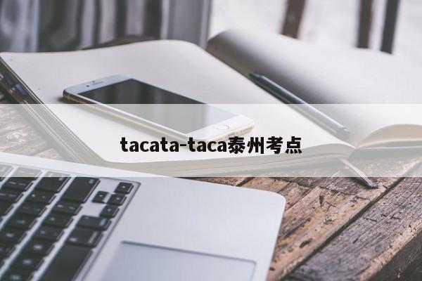 tacata-taca泰州考点