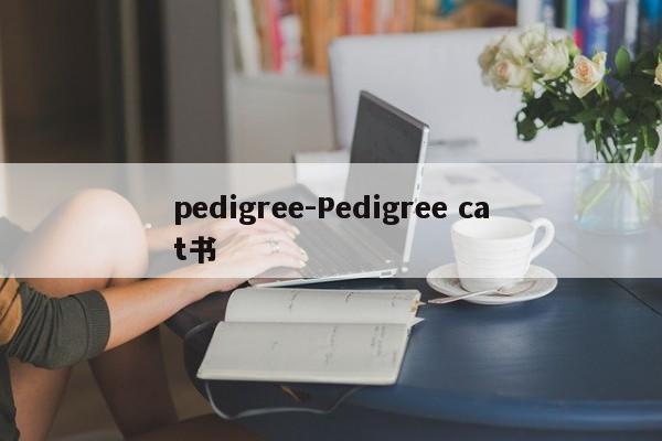 pedigree-Pedigree cat书