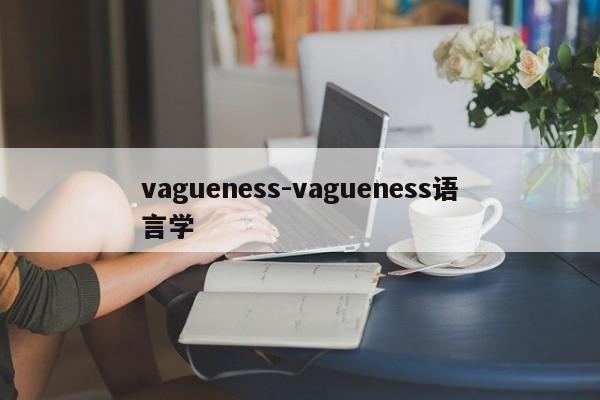 vagueness-vagueness语言学