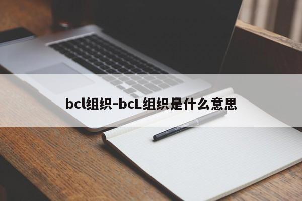 bcl组织-bcL组织是什么意思