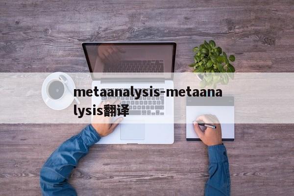 metaanalysis-metaanalysis翻译