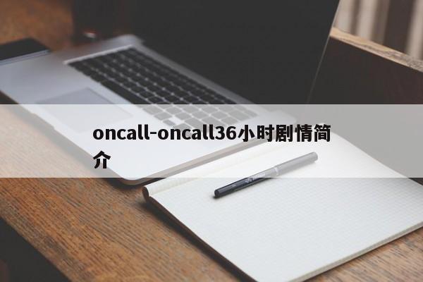 oncall-oncall36小时剧情简介