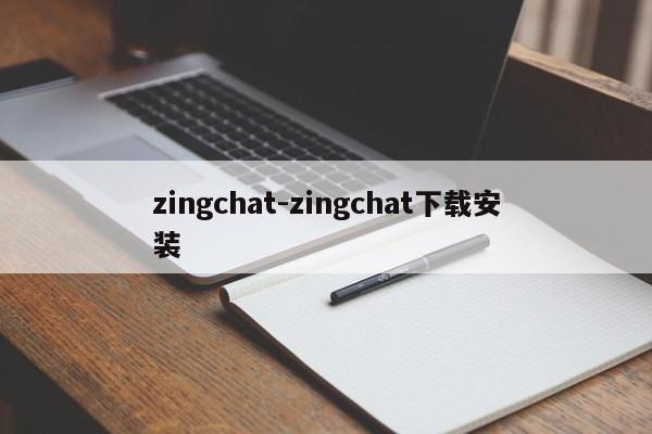 zingchat-zingchat下载安装