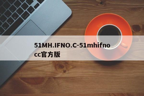 51MH.IFNO.C-51mhifnocc官方版
