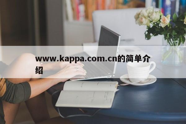 www.kappa.com.cn的简单介绍