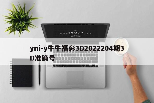 yni-y牛牛福彩3D2022204期3D准确号