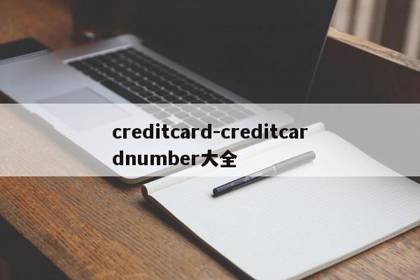 creditcard-creditcardnumber大全