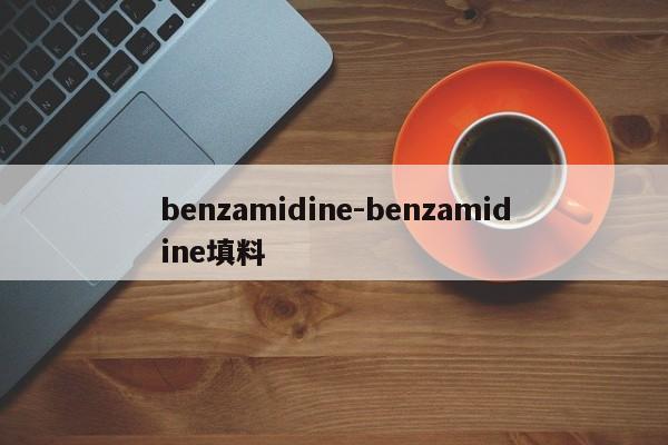 benzamidine-benzamidine填料