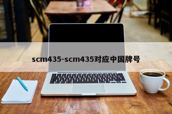 scm435-scm435对应中国牌号