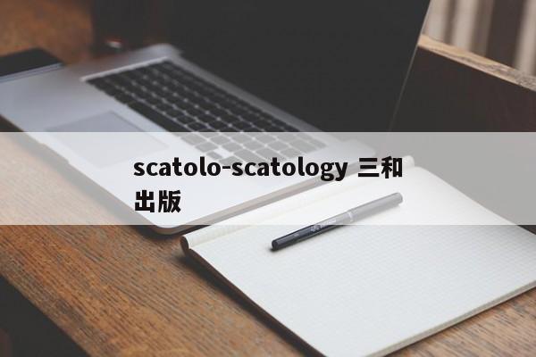 scatolo-scatology 三和出版