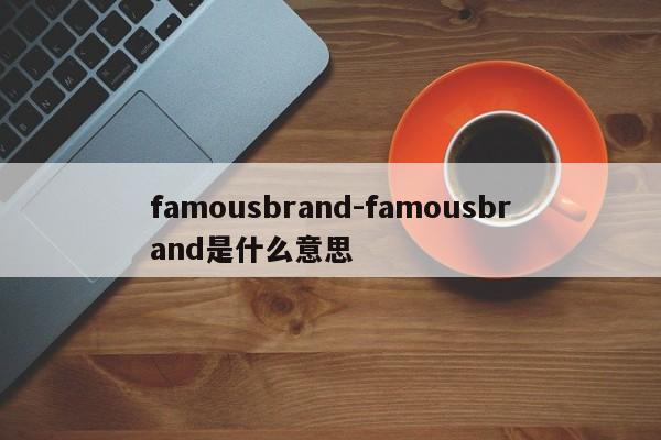 famousbrand-famousbrand是什么意思