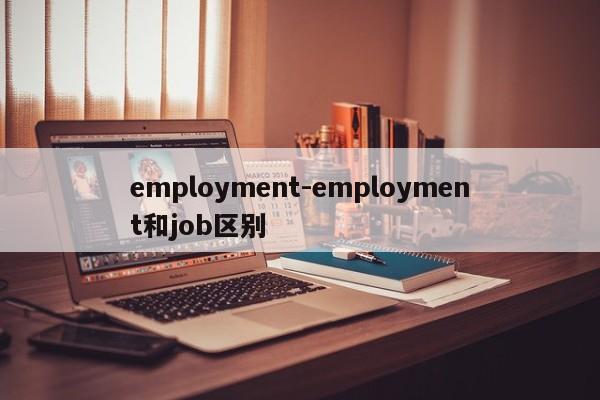 employment-employment和job区别