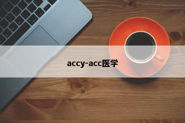 accy-acc医学