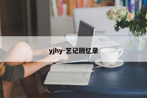 yjhy-艺记回忆录