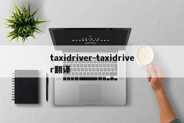 taxidriver-taxidriver翻译