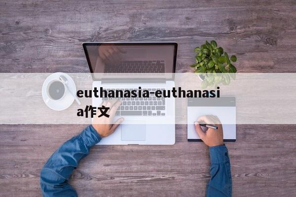 euthanasia-euthanasia作文
