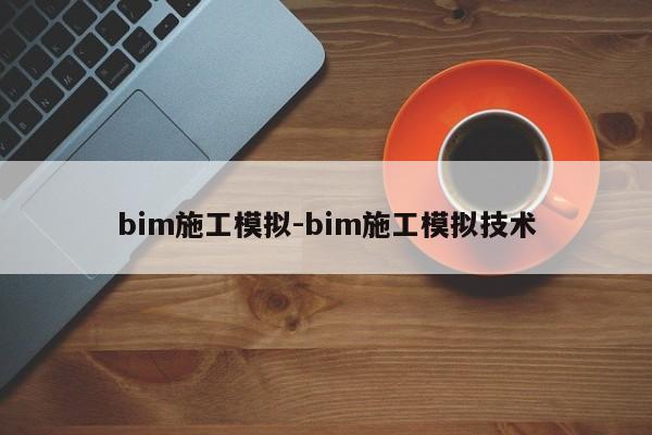 bim施工模拟-bim施工模拟技术