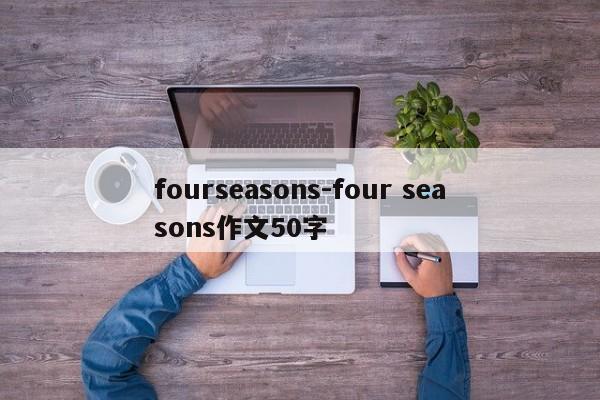 fourseasons-four seasons作文50字